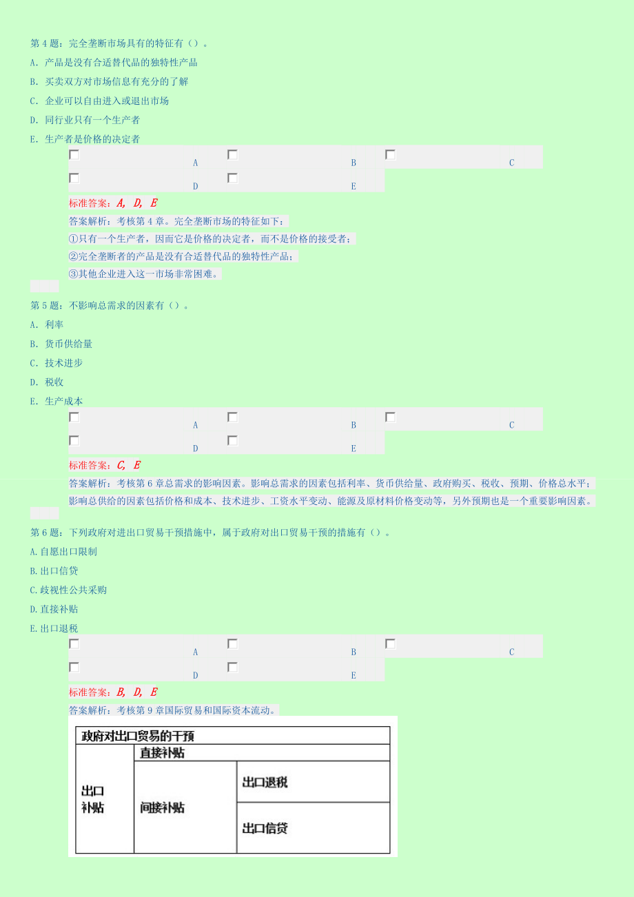 中级经济师考试 经济基础知识 内部试题 多选题汇总新版.doc_第2页