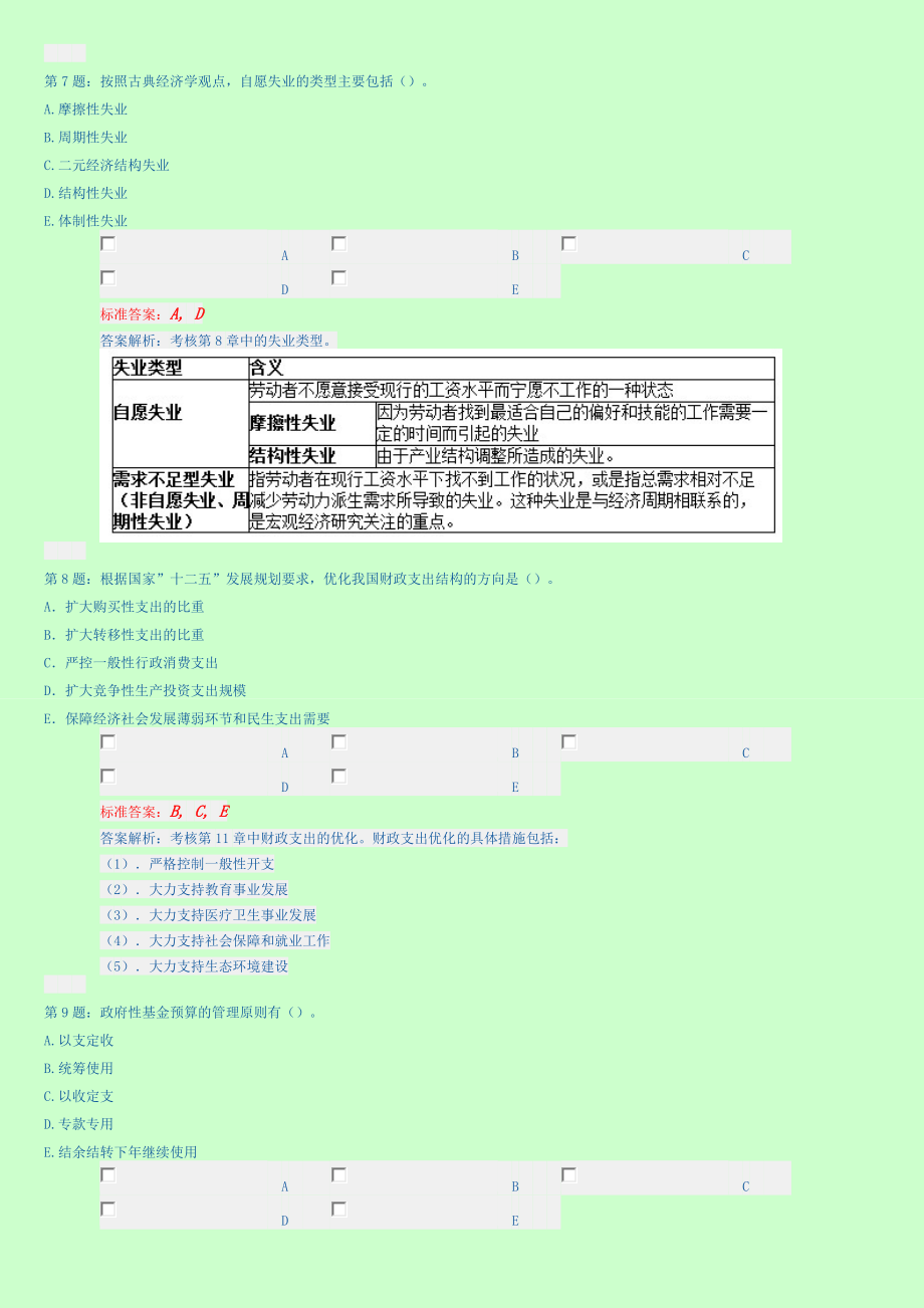 中级经济师考试 经济基础知识 内部试题 多选题汇总新版.doc_第3页