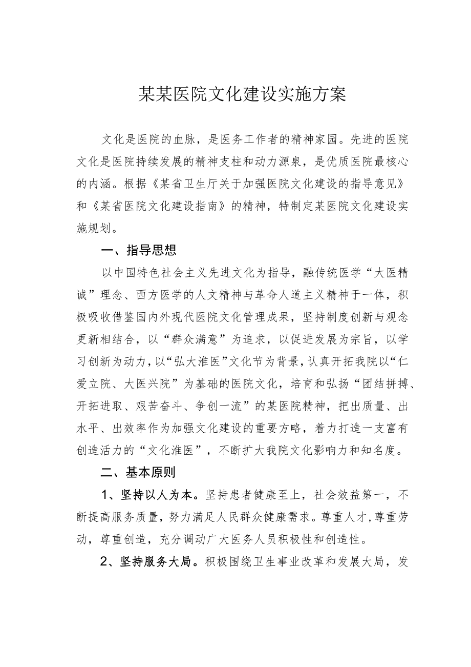 某某医院文化建设实施方案.docx_第1页