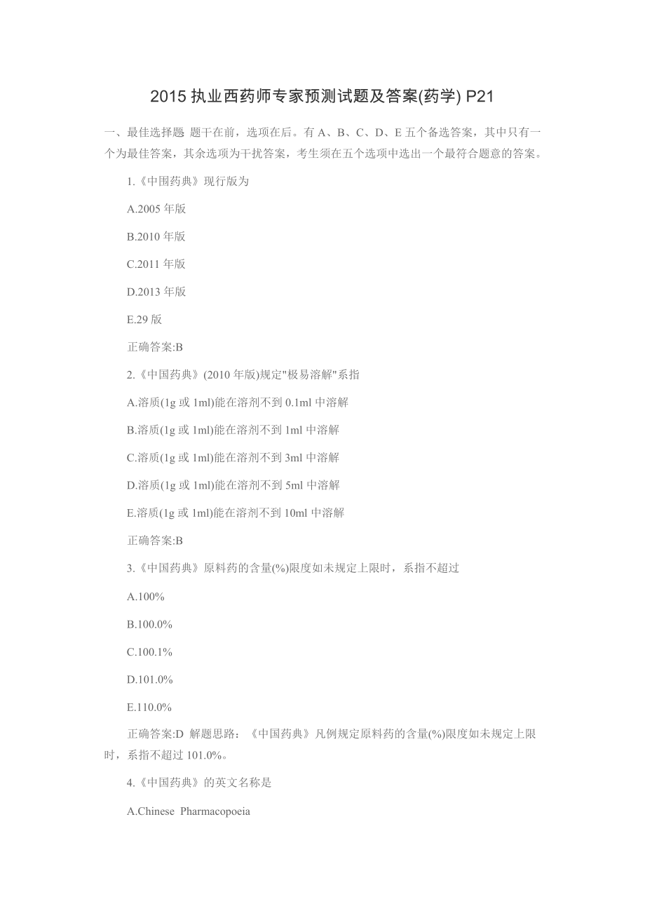 执业西药师专家预测试题及答案.docx_第1页