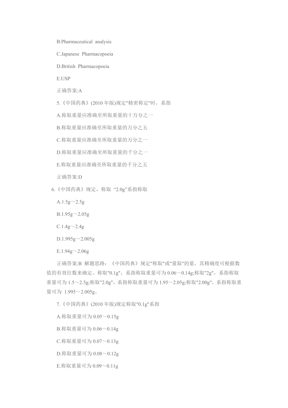 执业西药师专家预测试题及答案.docx_第2页