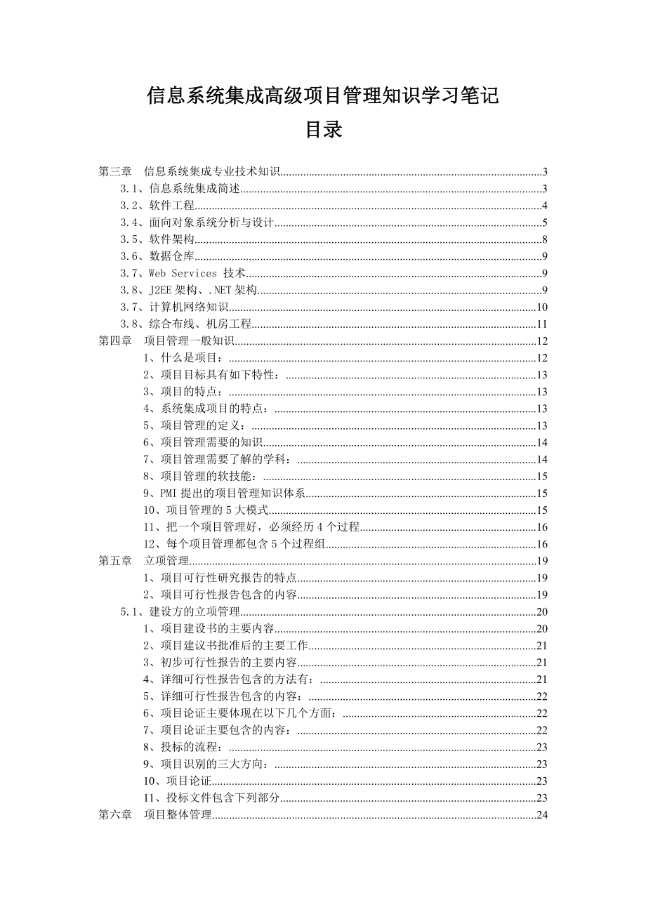 信息系统集成高级项目管理知识学习笔记.doc_第1页