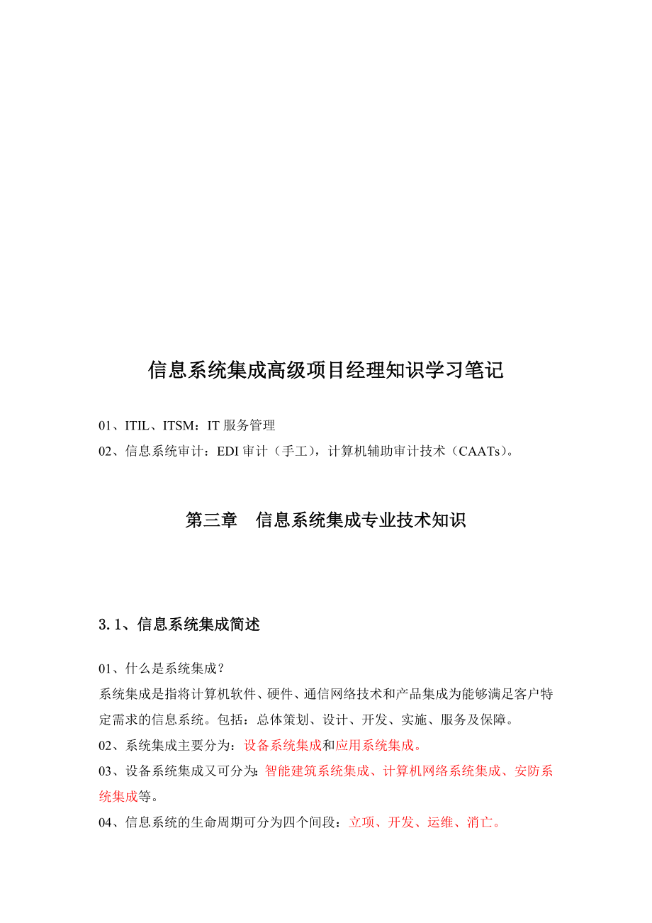 信息系统集成高级项目管理知识学习笔记.doc_第3页