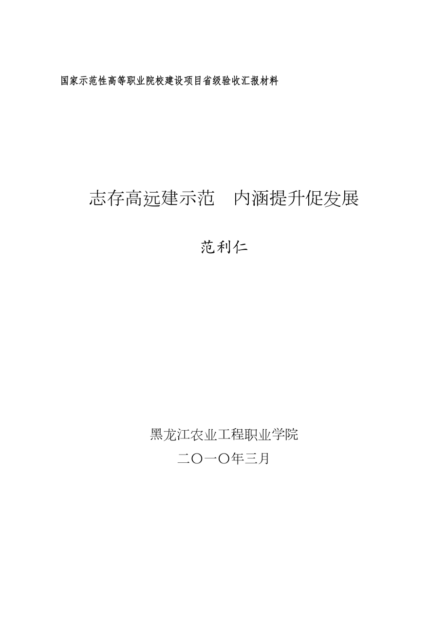 国家示范性高等职业院校建设项目省级验收汇报材料.doc_第1页