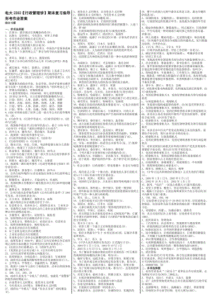 最新电大《行政管理学》期末考试答案精品小抄（考试必过）.doc