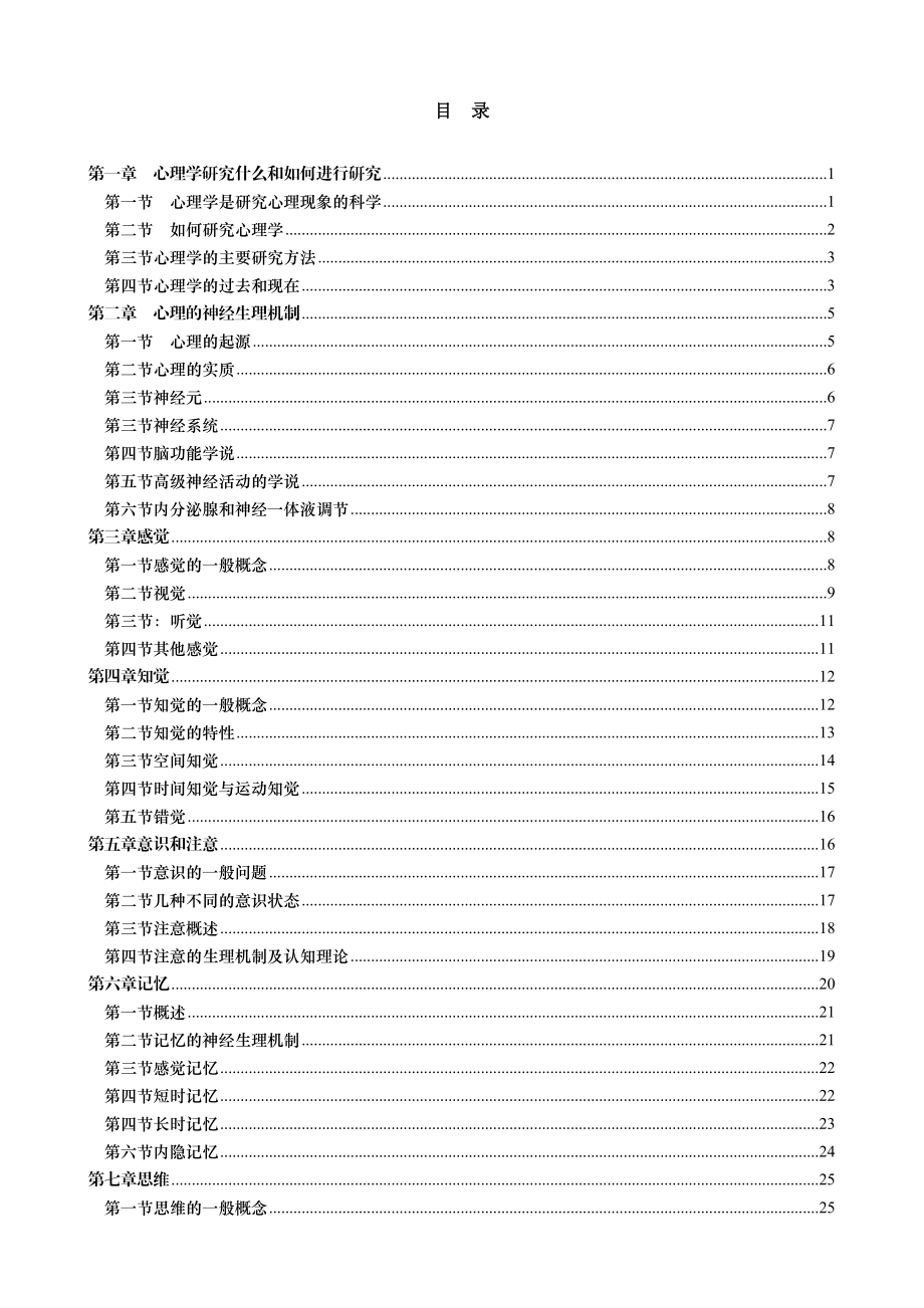 普通心理学教案.doc_第2页