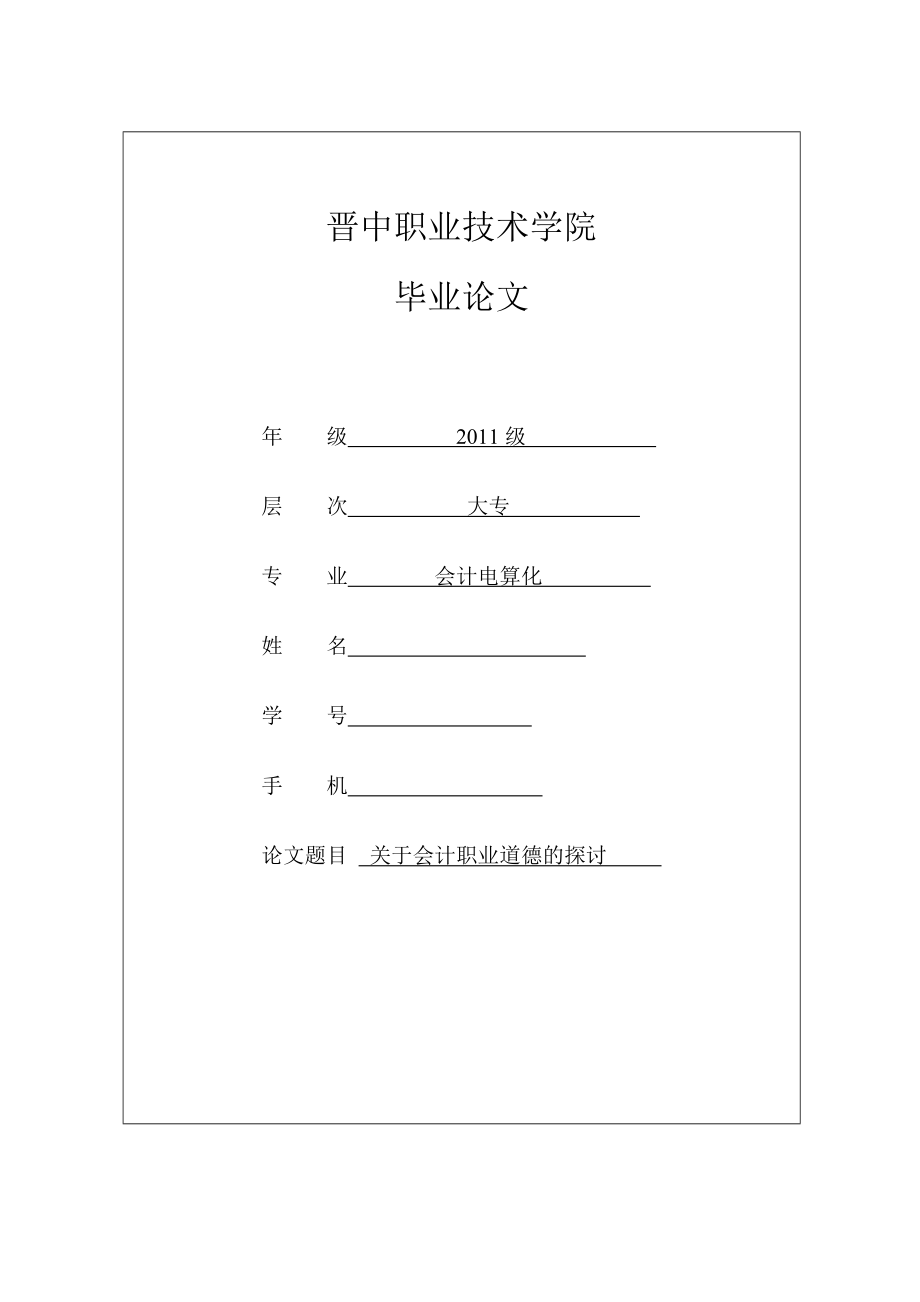 会计毕业论文关于会计职业道德的探讨19202.doc_第1页