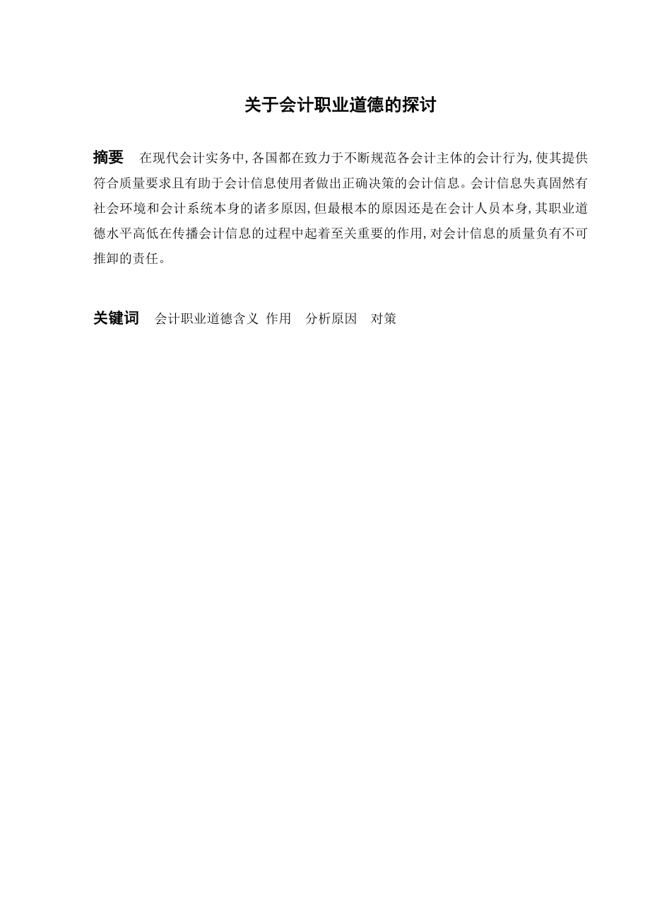 会计毕业论文关于会计职业道德的探讨19202.doc_第2页