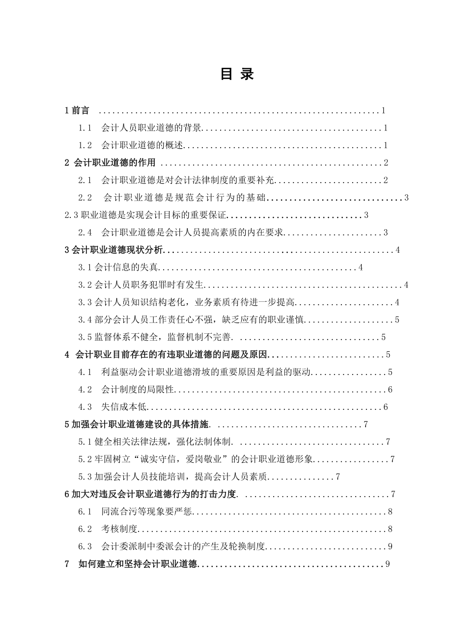 会计毕业论文关于会计职业道德的探讨19202.doc_第3页