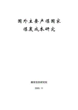 国外主要产煤国家煤炭成本研究.doc