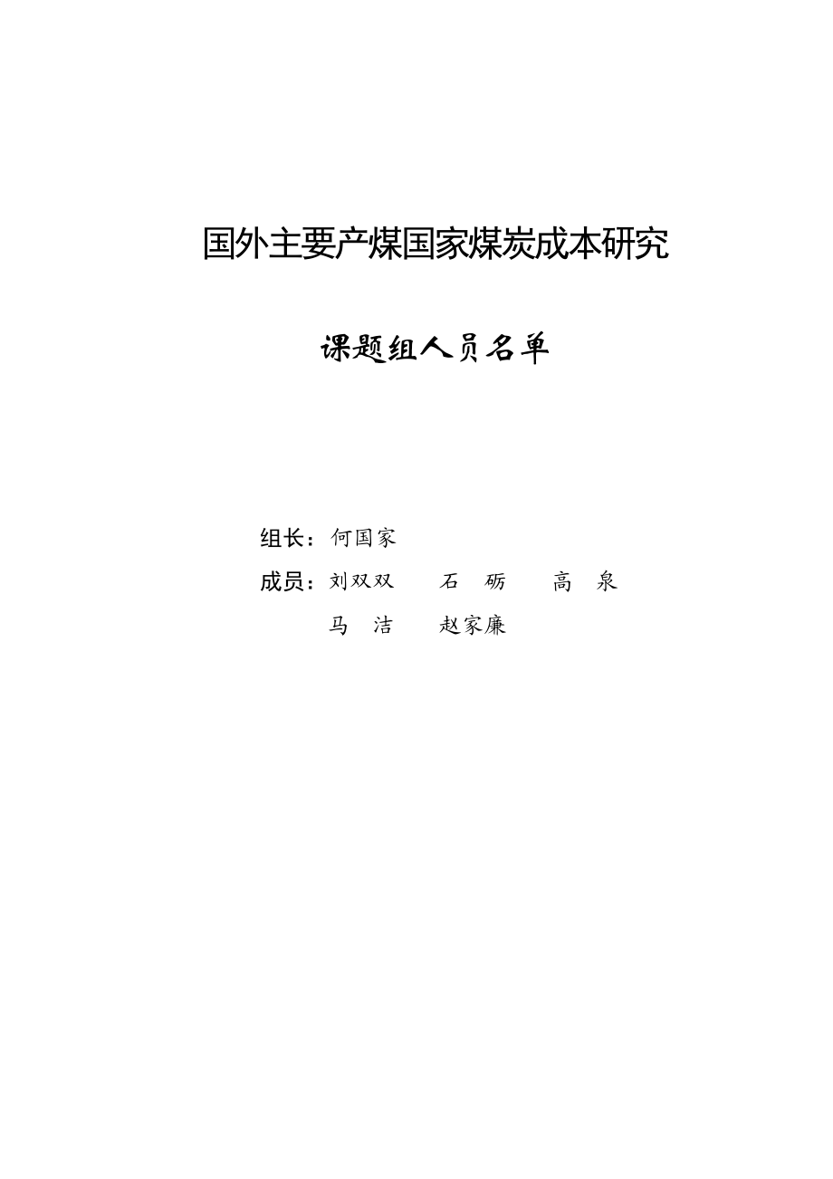 国外主要产煤国家煤炭成本研究.doc_第2页