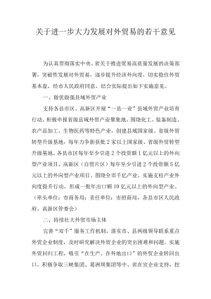 关于进一步大力发展对外贸易的若干意见.docx