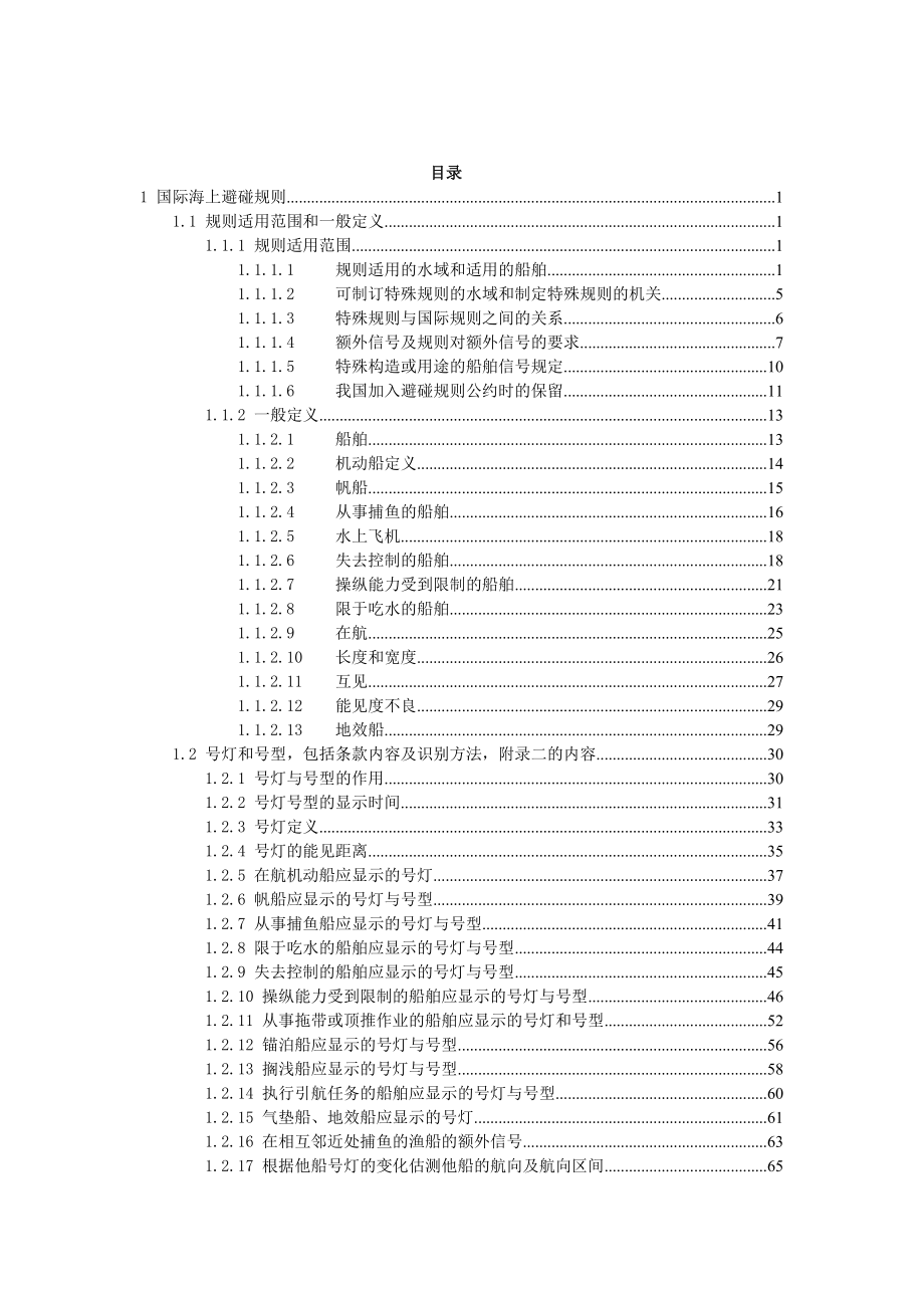 船舶值班操纵与避碰题库.doc_第1页