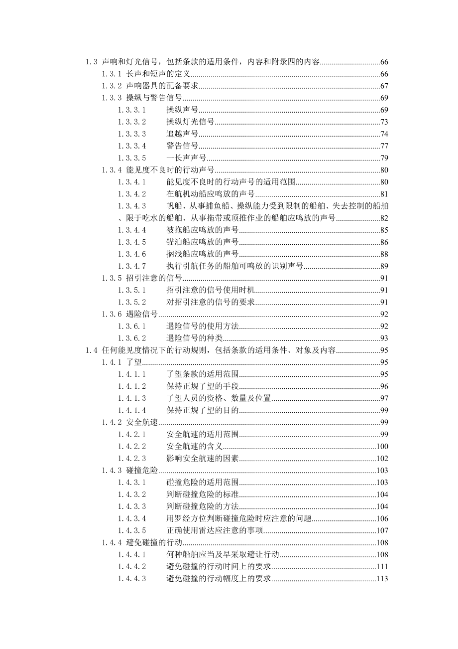 船舶值班操纵与避碰题库.doc_第2页