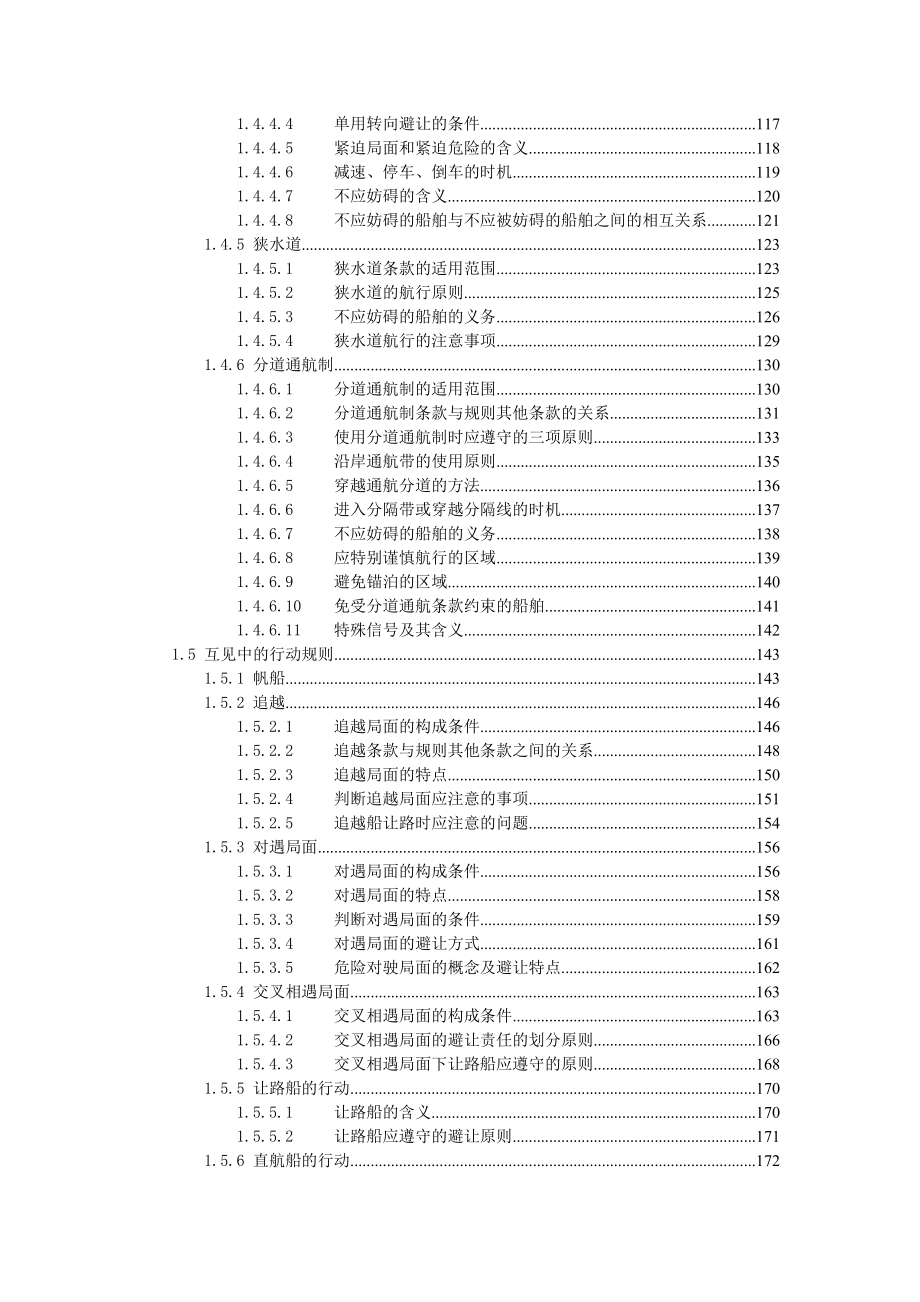 船舶值班操纵与避碰题库.doc_第3页