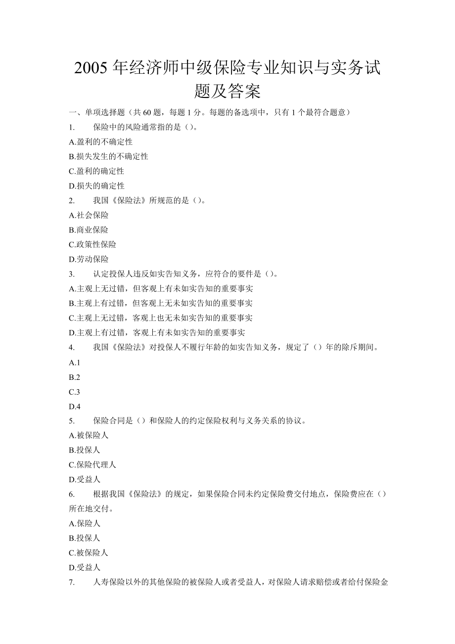 2005经济师中级保险专业知识与实务试题及答案.doc_第1页