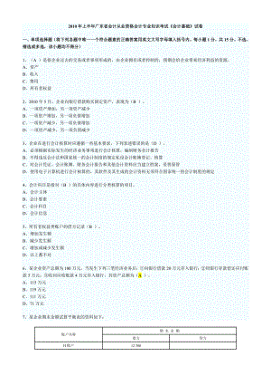 上半广东会计从业资格考试会计基础真题及答案.doc