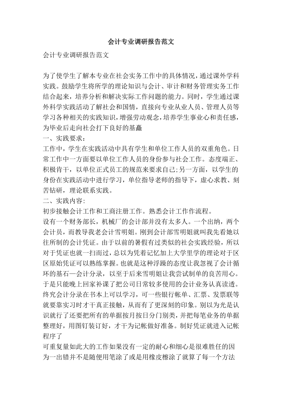 会计专业调研报告范文.doc_第1页