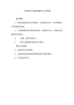 口腔科口腔结核诊疗常规.docx