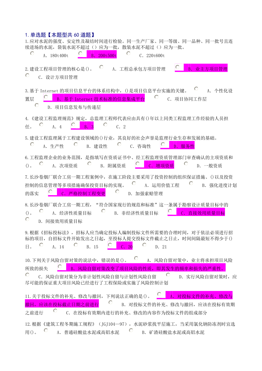 监理工程师继续教育必修课一考试及答案.doc_第1页