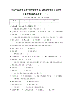 注册物业管理师资格考试《物业管理综合能力》全真模拟试题及答案（十七）.doc