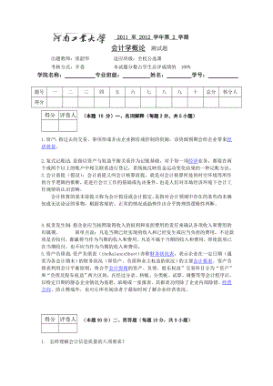 1112会计学概论考试.doc