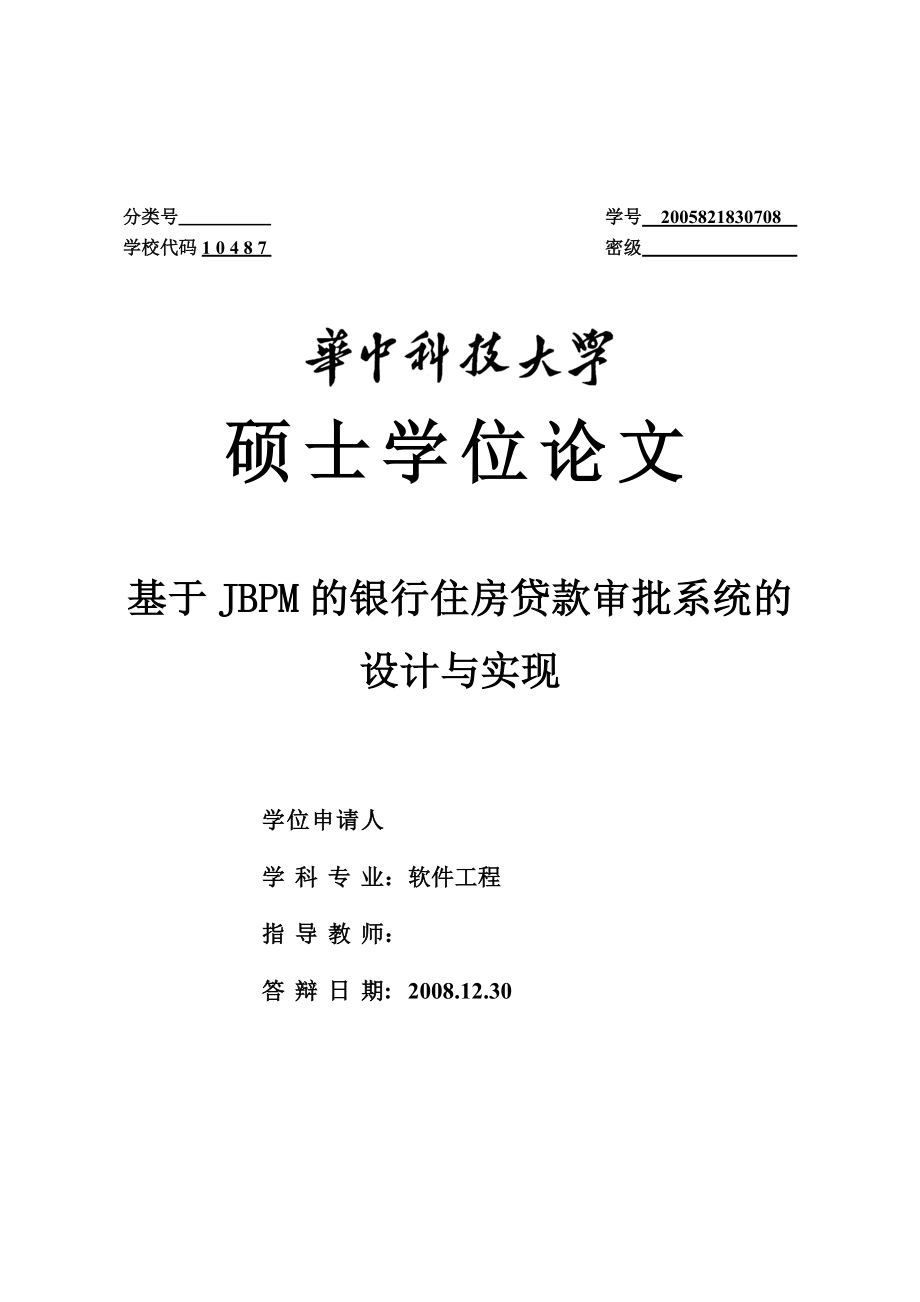 软件工程硕士学位论文基于JBPM的银行住房贷款审批系统的设计与实现.doc_第1页