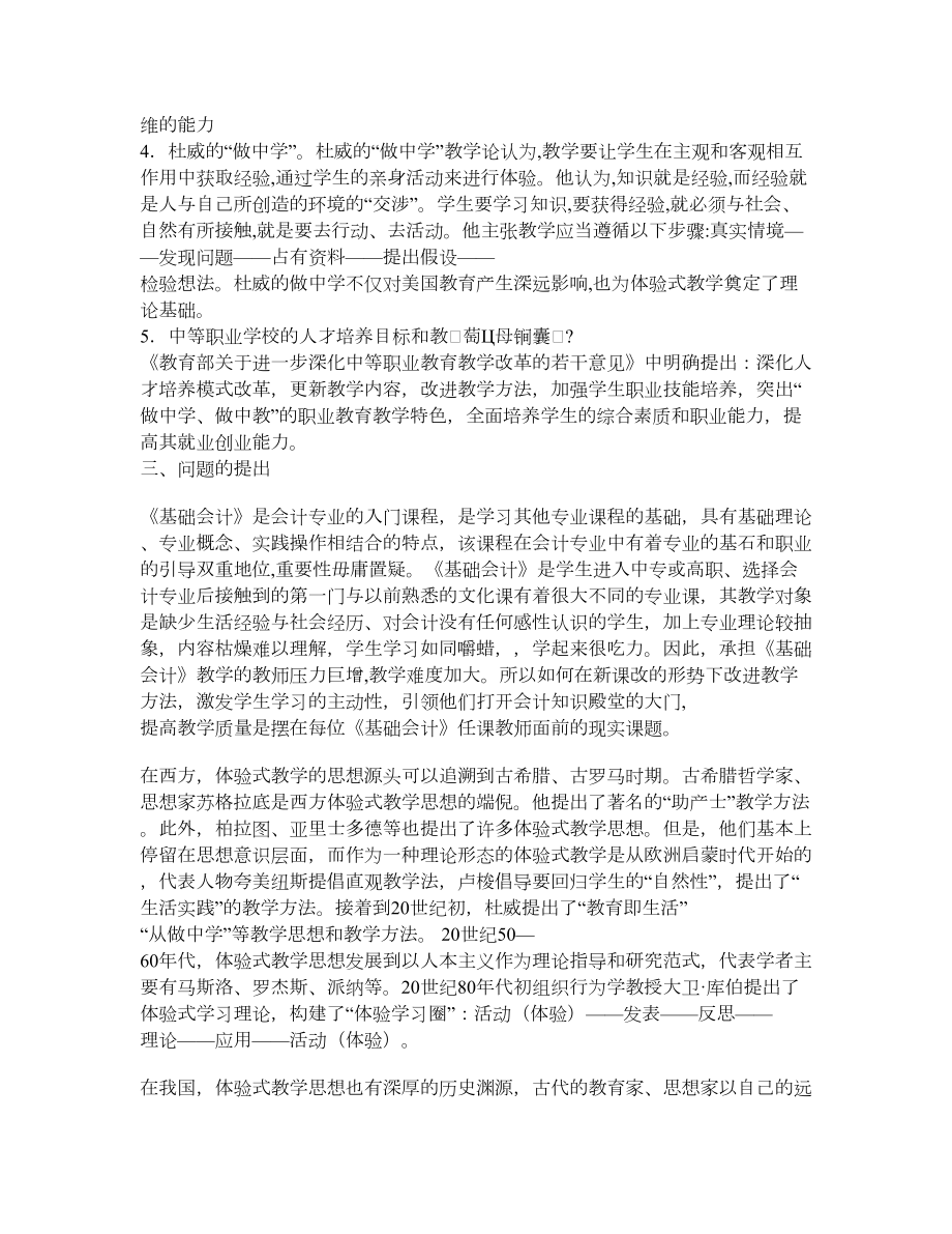 体验式教学法在《基础会计》教学中的实践研究报告.doc_第2页