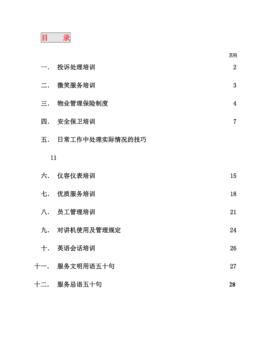 客服部基本培训手册.doc_第2页