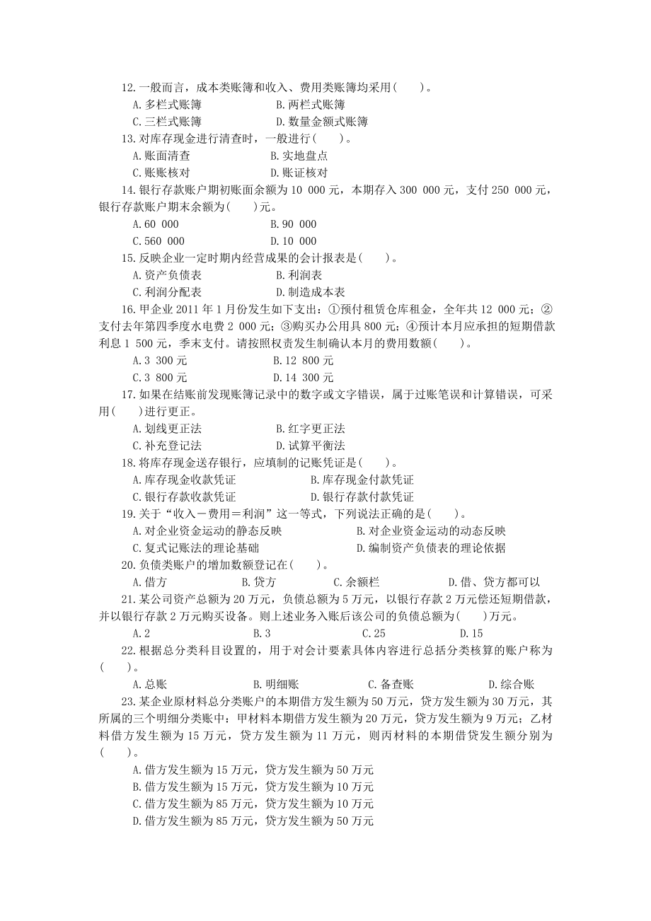 最新会计基础练习题.doc_第2页