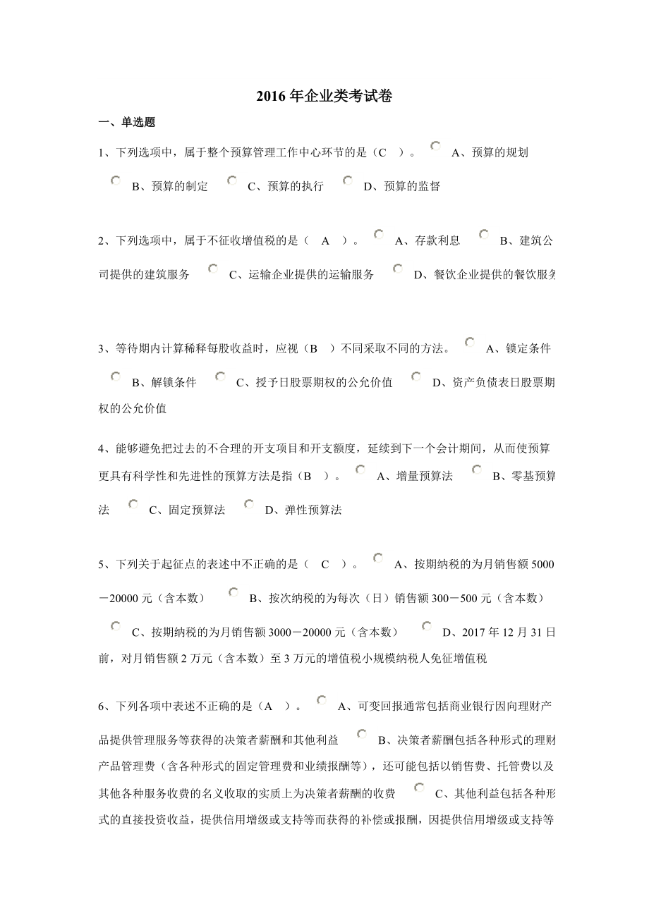 南通会计继续教育企业类考试卷.doc_第1页