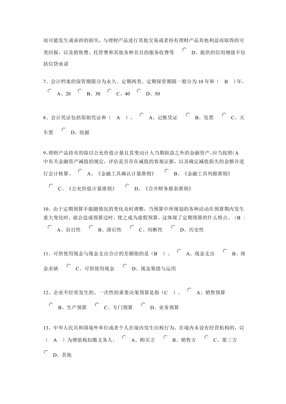 南通会计继续教育企业类考试卷.doc_第2页