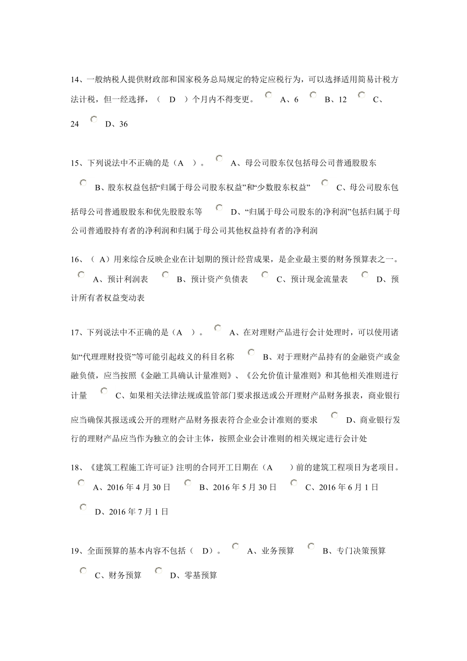 南通会计继续教育企业类考试卷.doc_第3页