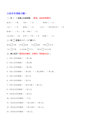 部编一年级下册数学人民币换算练习题汇总.doc