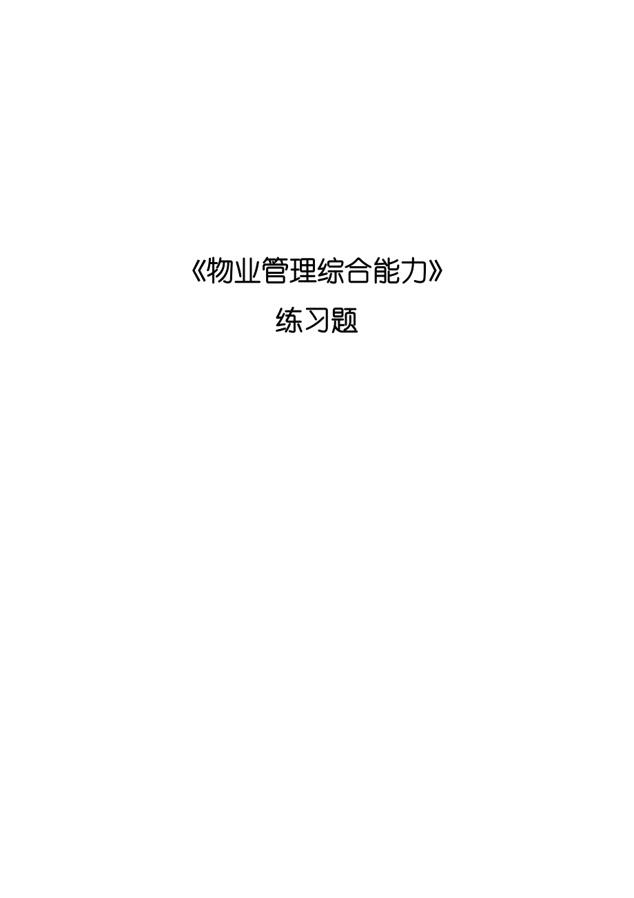 物业管理综合能力练习题8032912539.doc_第1页