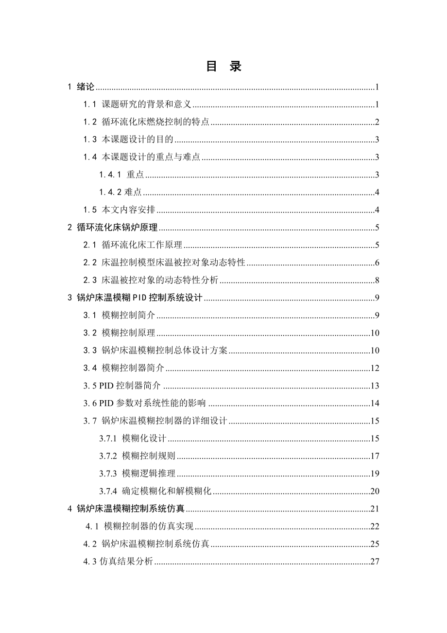 毕业论文500th CFB 锅炉床温模糊PID控制系统的设计26452.doc_第3页