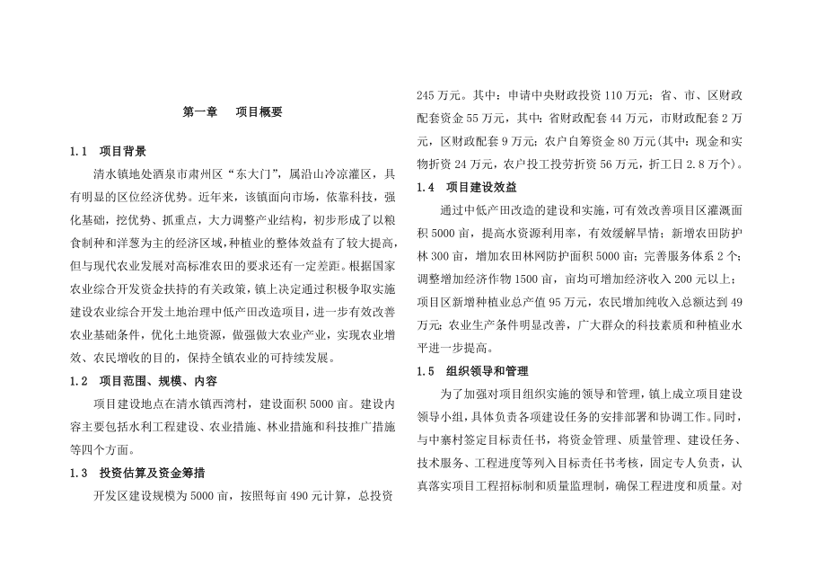 国家农业综合开发项目建议书.doc_第1页