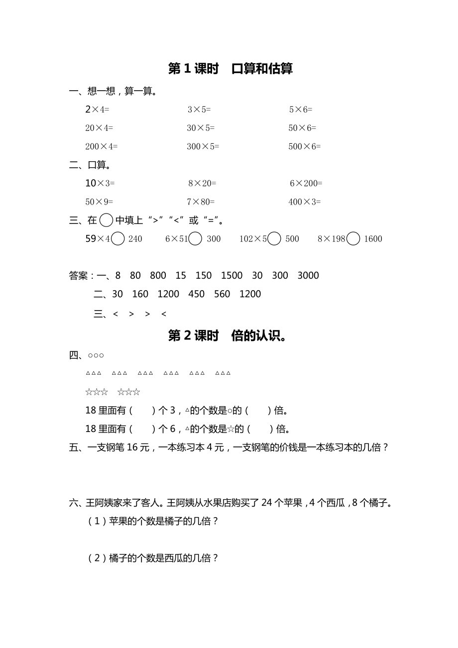 苏教版数学三年级上册全册配套课堂作业.doc_第1页