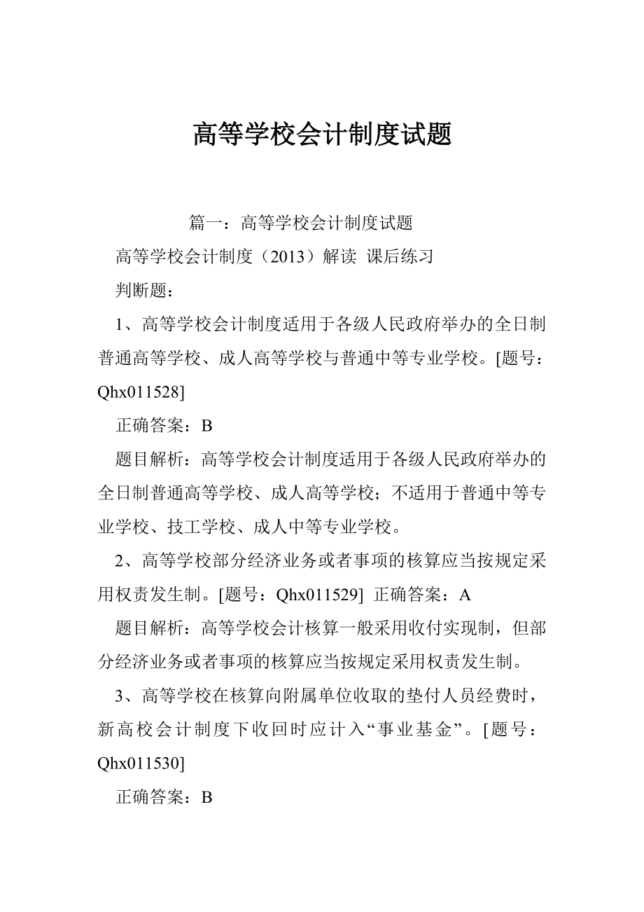 高等学校会计制度试题.doc_第1页