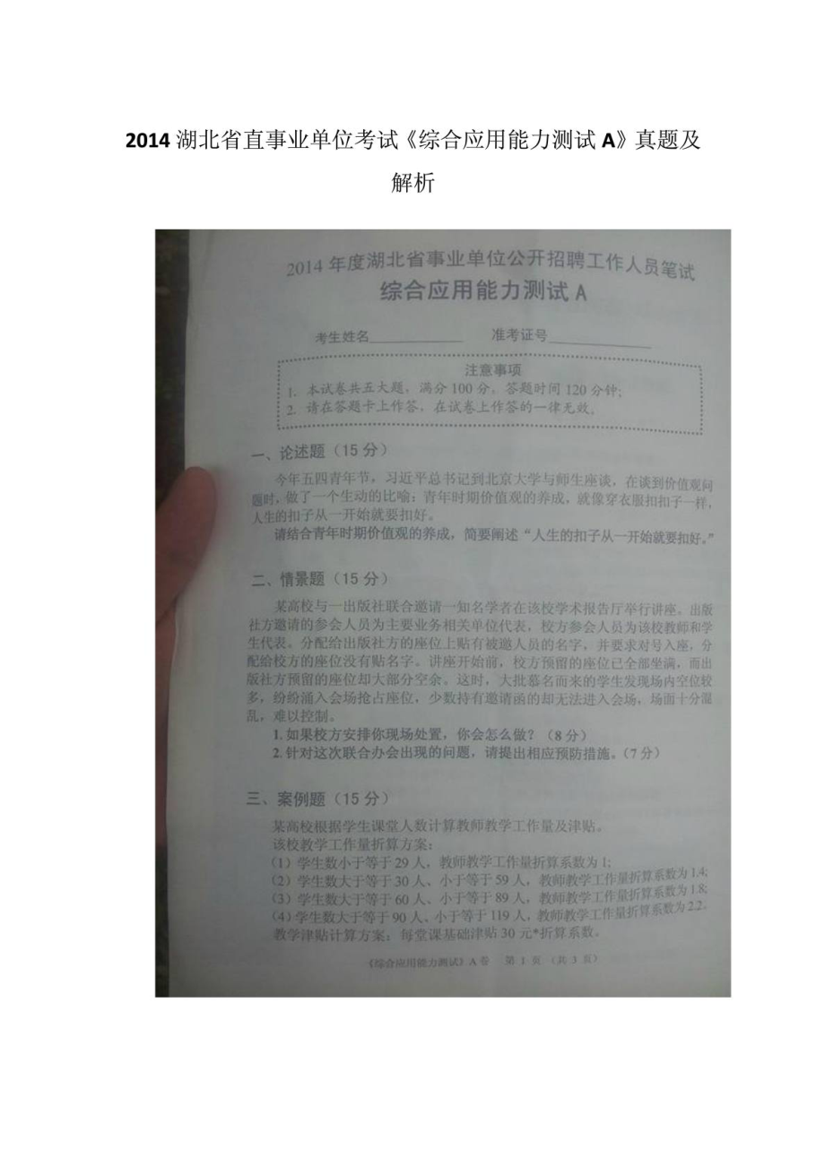 湖北省直事业单位考试《综合应用能力测试A》真题及....doc_第1页