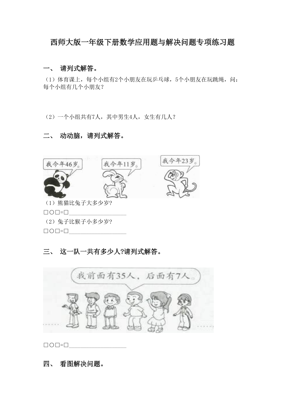 西师大版一年级下册数学应用题与解决问题专项练习题.doc_第1页