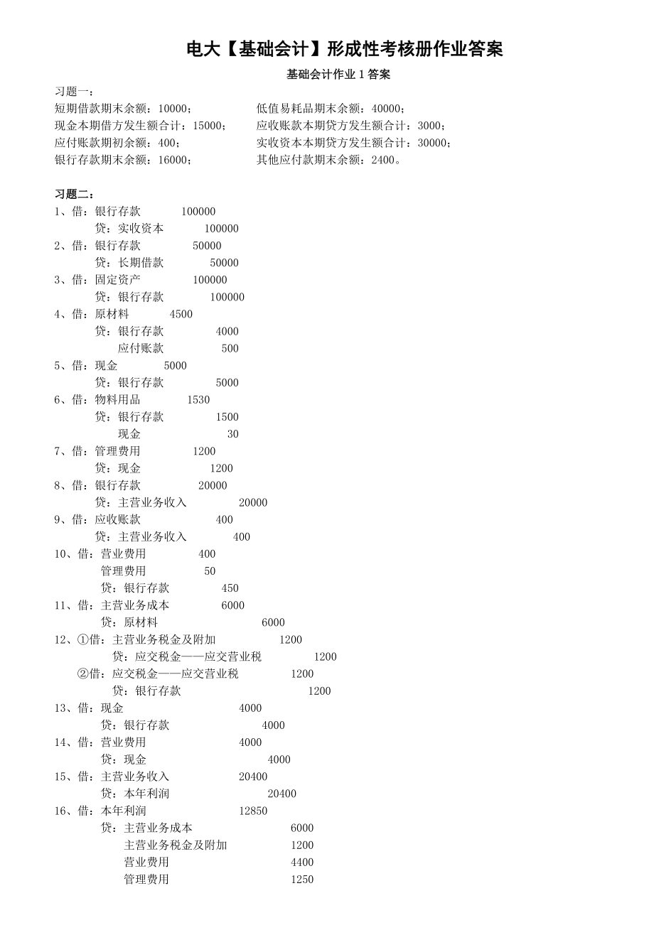 电大【基础会计】形成性考核册参考答案（完整—旧准则）.doc_第1页