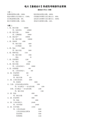 电大【基础会计】形成性考核册参考答案（完整—旧准则）.doc