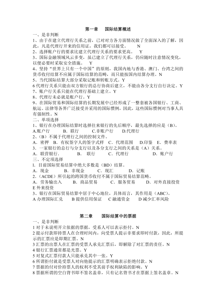 国际结算习题(带答案).doc_第1页