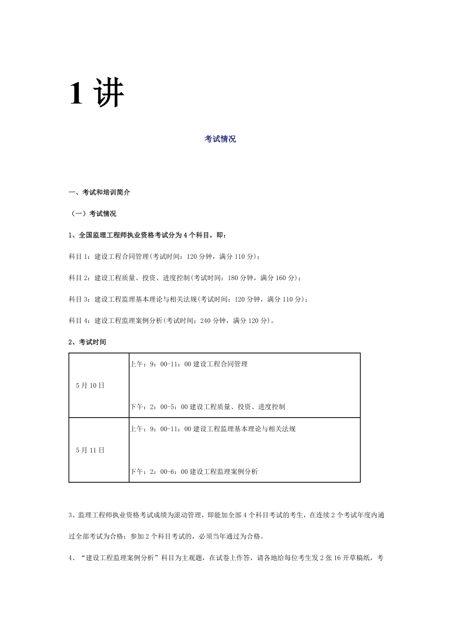 全国监理工程师执业资格考试讲义.doc_第1页