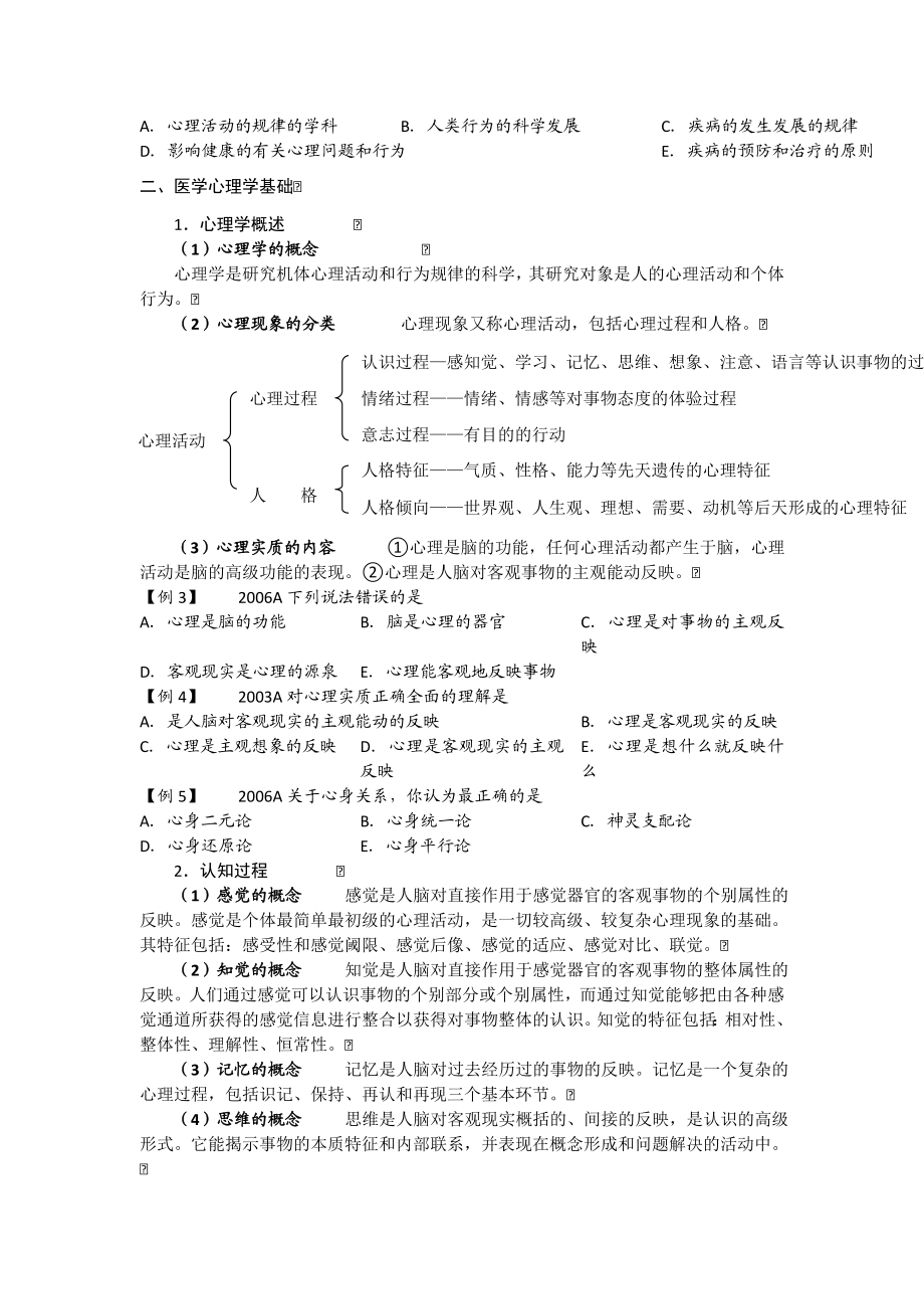 临床执业医师考试医学心理学辅导讲义(贺银成版).doc_第3页