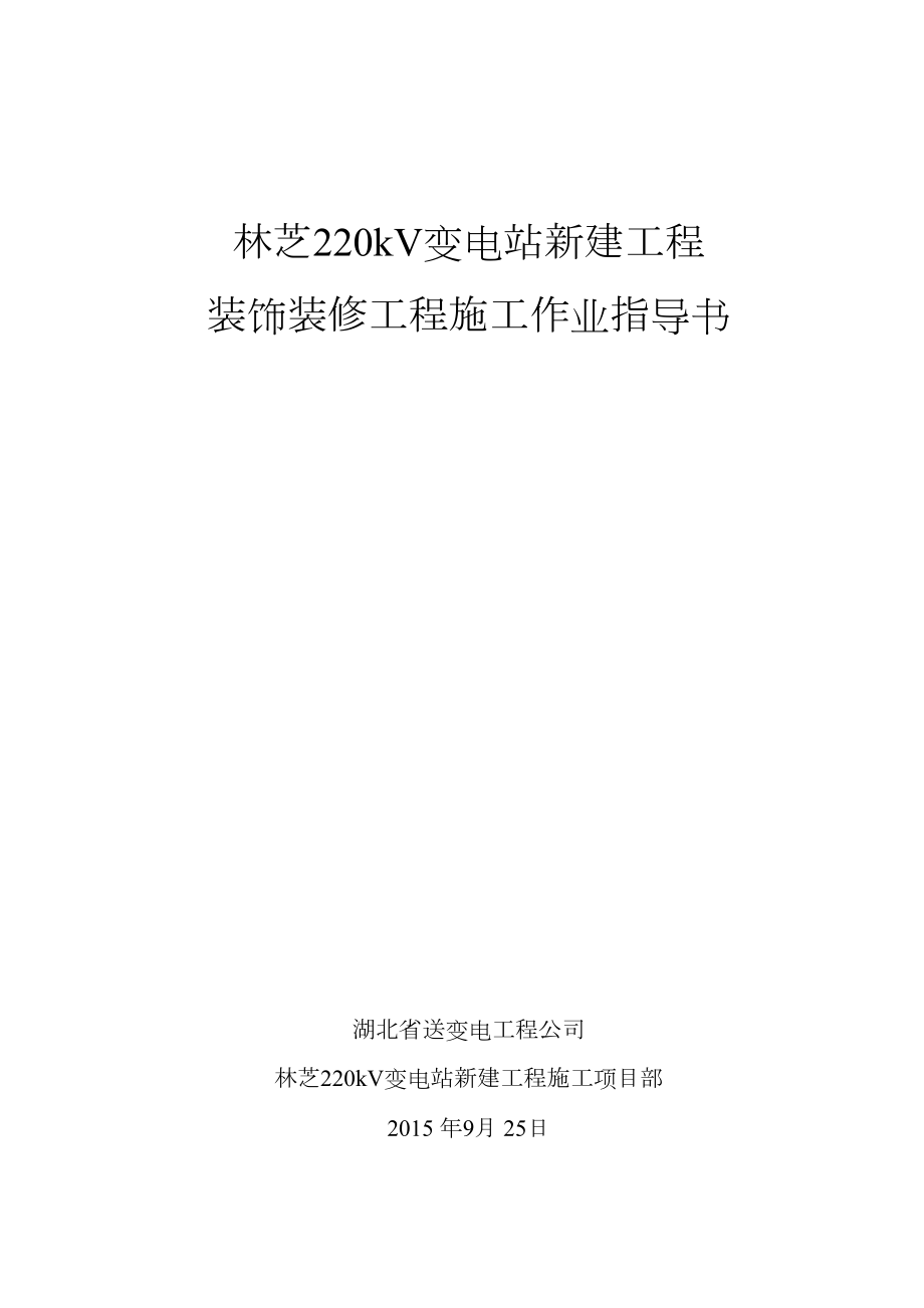 装饰装修工程施工作业指导书.doc_第2页