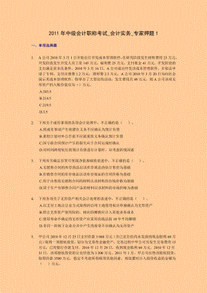 中级会计职称考试 会计实务 专家押题与答案解析 全四套.doc