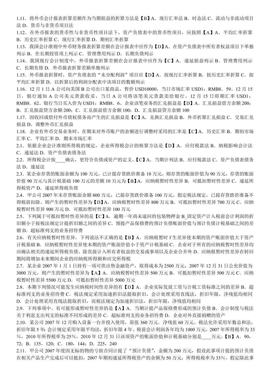 高级财务会计内部资料白皮书题库.doc_第3页