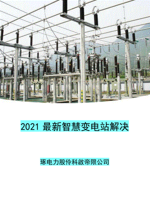 2021最新智慧变电站解决方案.docx